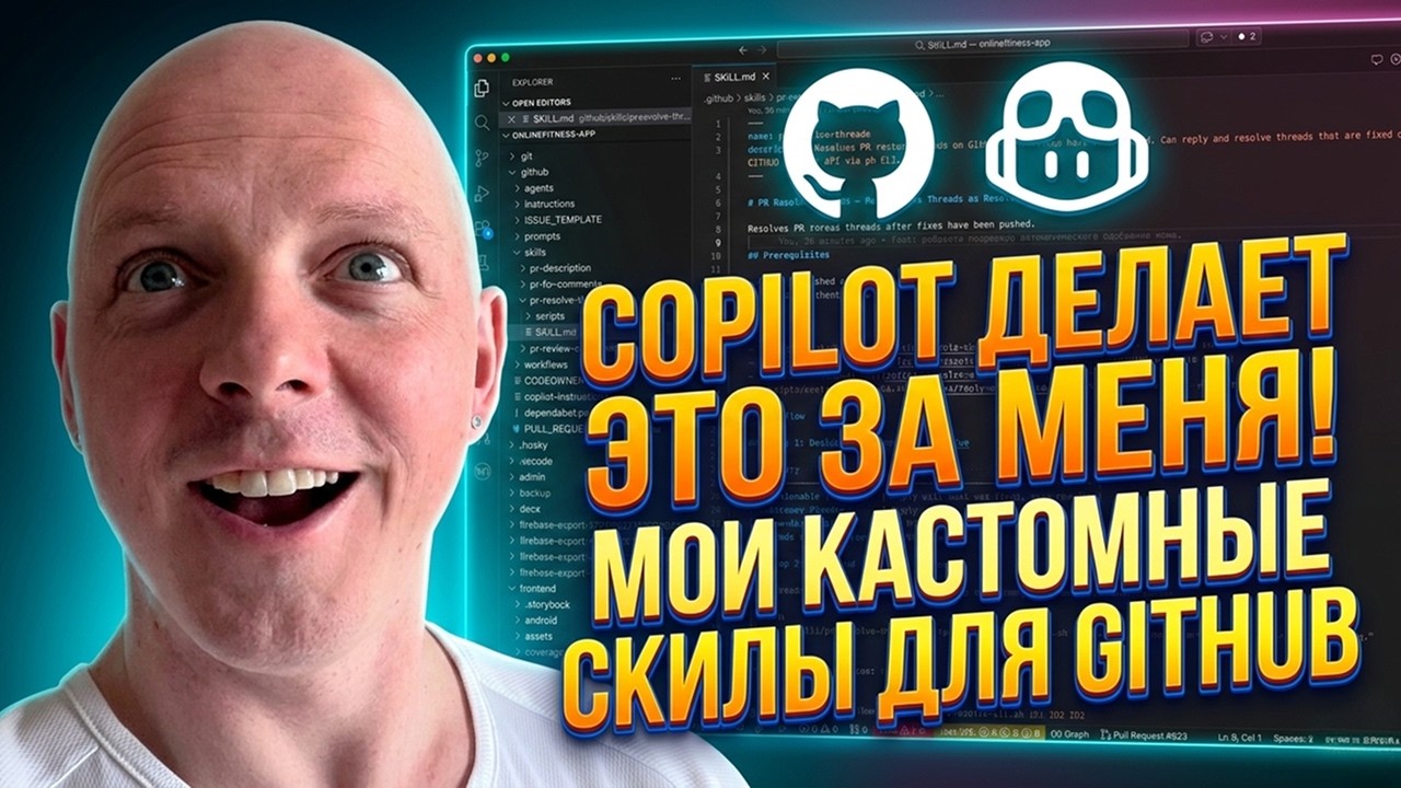 Сделал Custom Skills для GitHub Copilot
