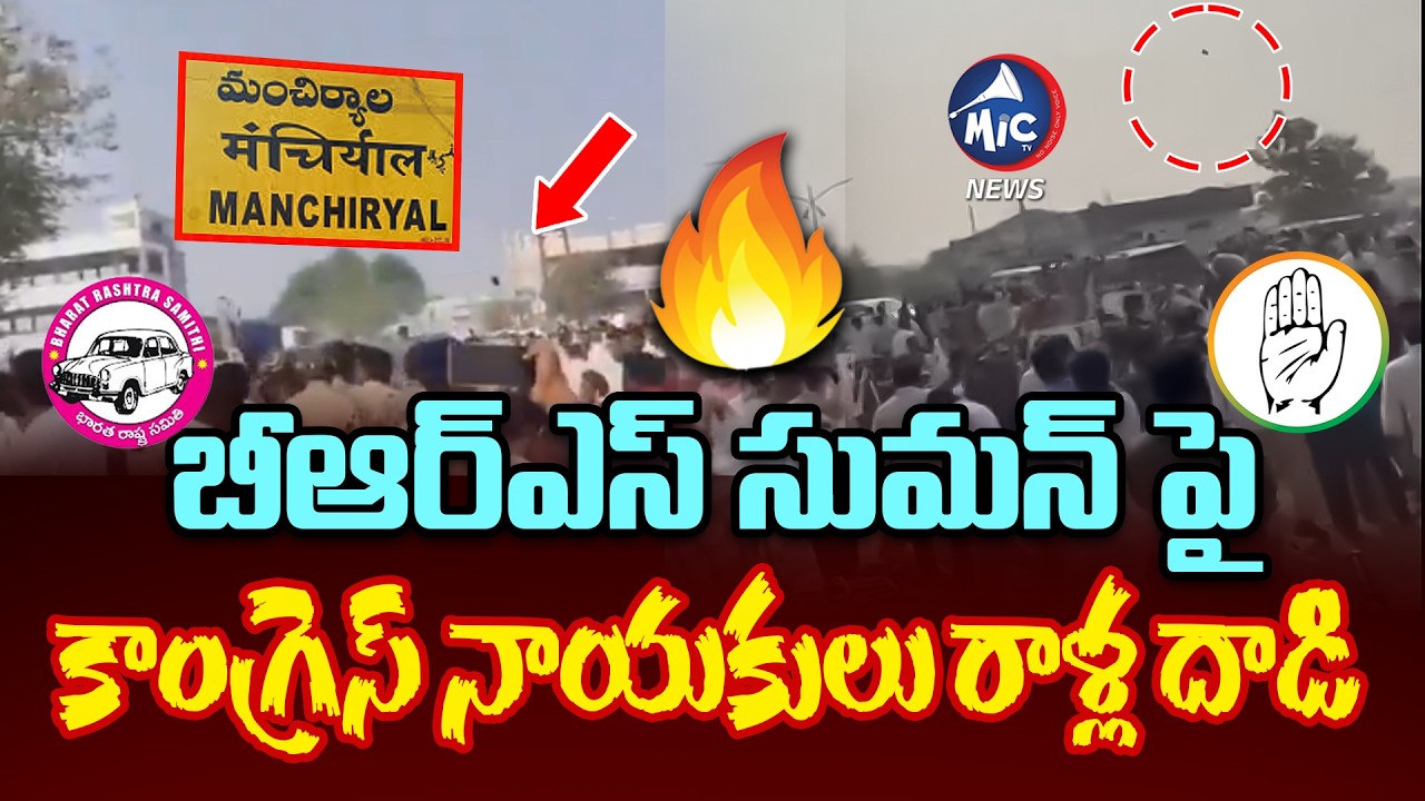 బీఆర్ఎస్ సుమన్ పై కాంగ్రెస్ నాయకులు రాళ్ల దాడి | Stone Attack On BRS Suman | Mancherial |Mic Tv news