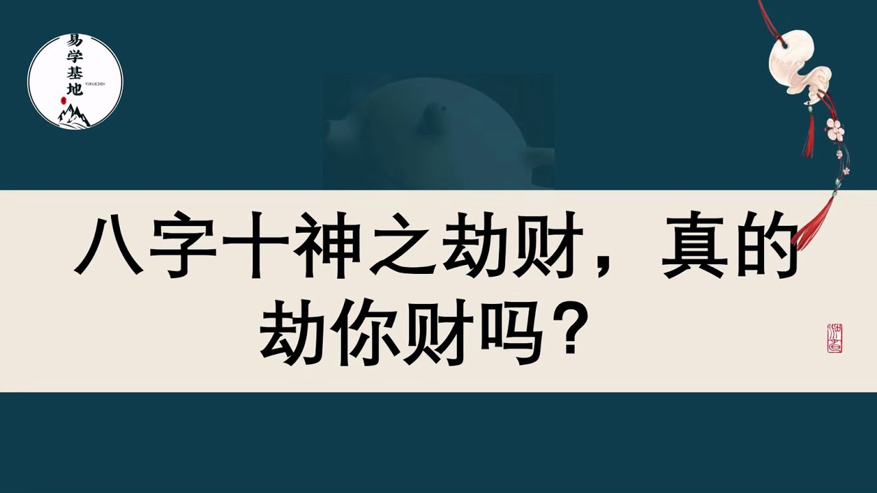 八字十神之劫财，真的劫你财吗？