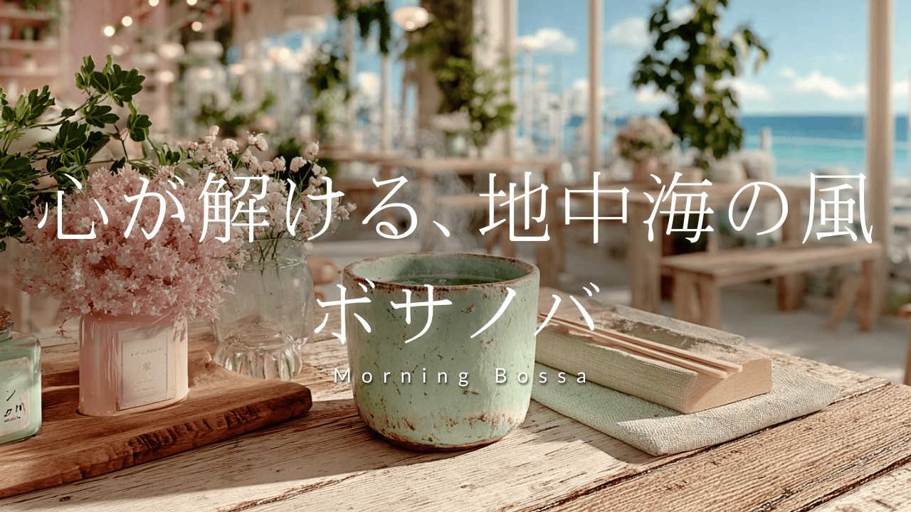 【癒しBGM】気分は南歐リゾート｜陽光溢れるトスカーナのテラスで聴く、慵懶で爽やかなボサノバ Lazy Bossa Nova
