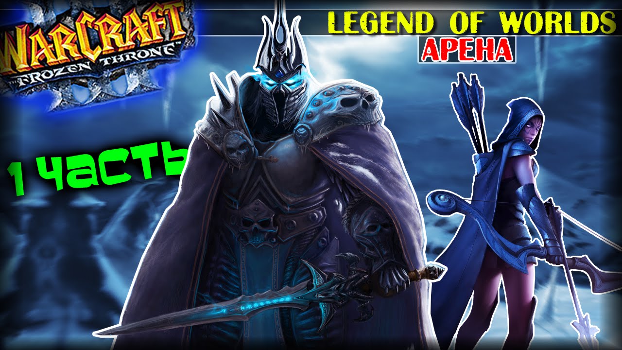Warcraft 3 Frozen Throne - Карта Legend of Worlds v2.2 AI [КРУТАЯ АРЕНА!] #1