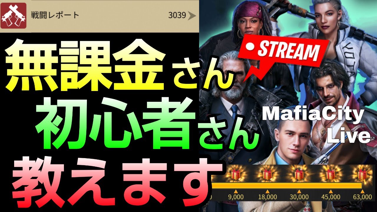 イケるぞ🔥無課金 初心者 チートユーザー内緒で教える(概要欄参照)マフィアシティユダライブ  mafia city game live streaming
