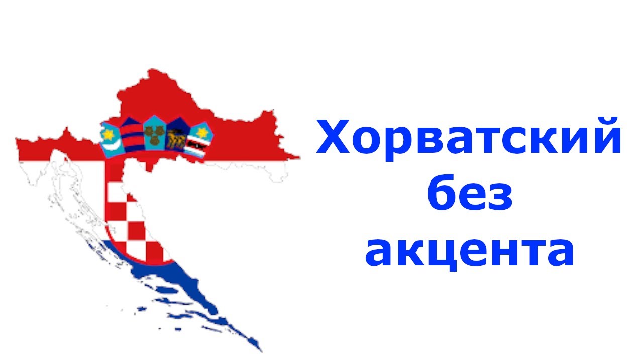 Алфавит. Хорватский язык для начинающих.