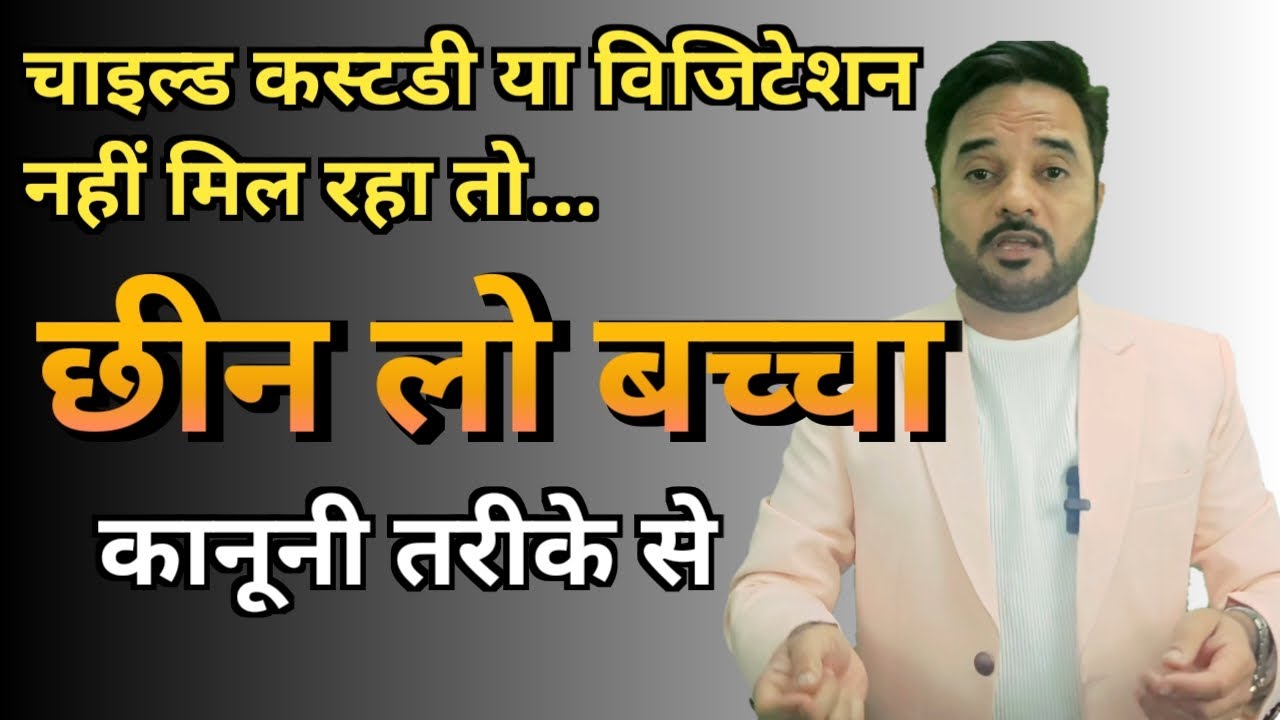 कानूनी तरीके से बच्चा छीन लो किडनैपिंग नहीं मानी जायेगी, कस्टडी के केस से बढ़िया उपाय