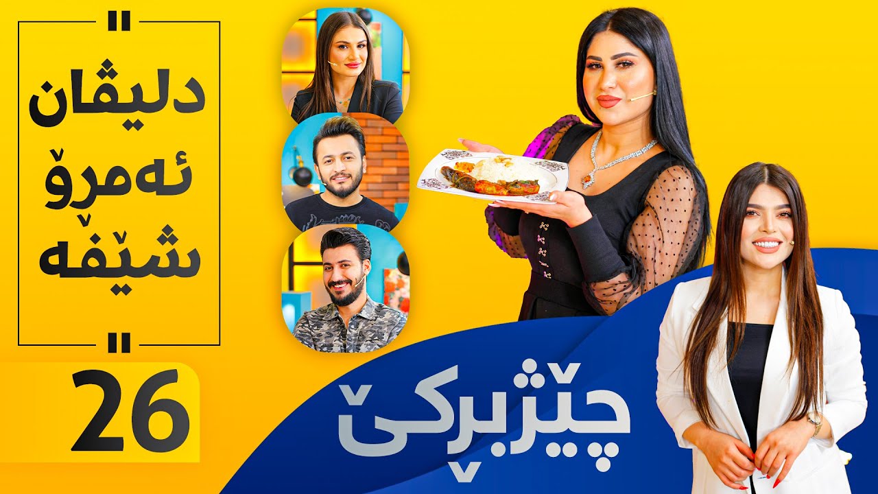 Chezhbrke - Alqay 26 دلیڤان بۆتە شێف و شێخ مەحشی ئامادە دەکات