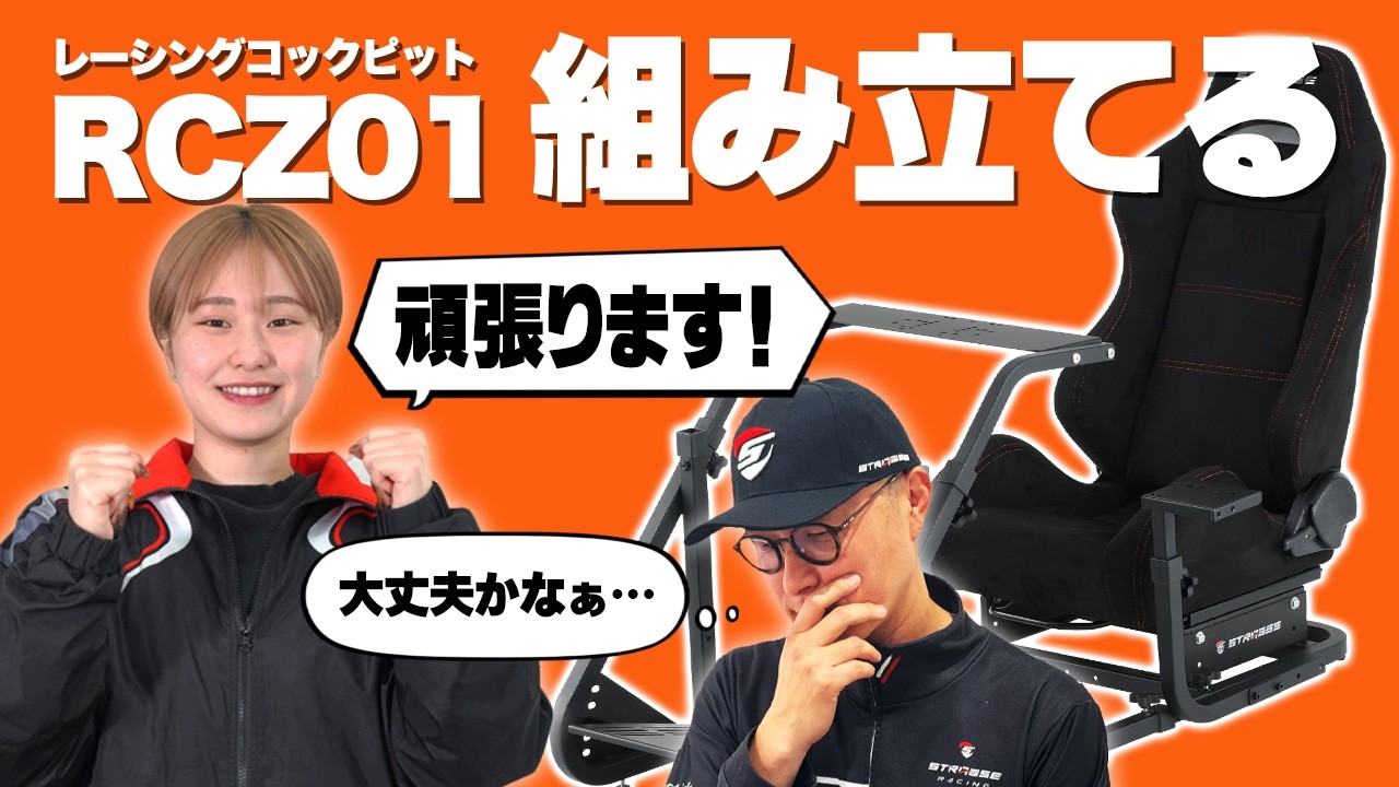 【初心者必見】レーシングコックピットRCZ01を組み立ててみた！つまずきやすいポイントも解説します！