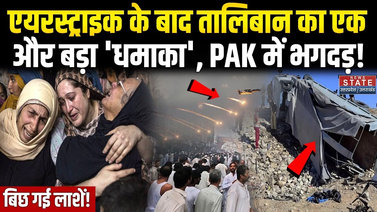 Afghanistan Attack Pakistan: एयरस्ट्राइक के बाद तालिबान का एक और बड़ा 'धमाका', PAK में भगदड़! Afghan