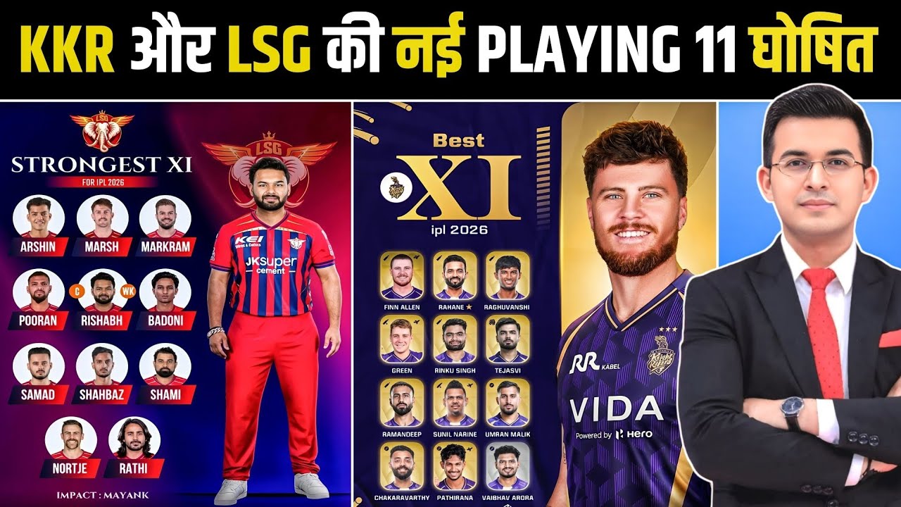 KKR VS LSG दोनों की Playing 11 में बड़ा बदलाव | Kolkata vs Lucknow Playing 11 | IPL 2026