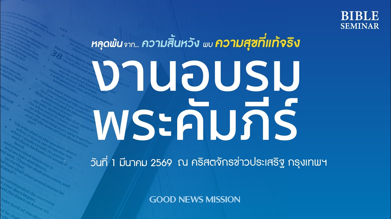 01032026 พาสเตอร์ฮีจิน พาร์ค งานอบรมพระคัมภีร์ รอบเช้า