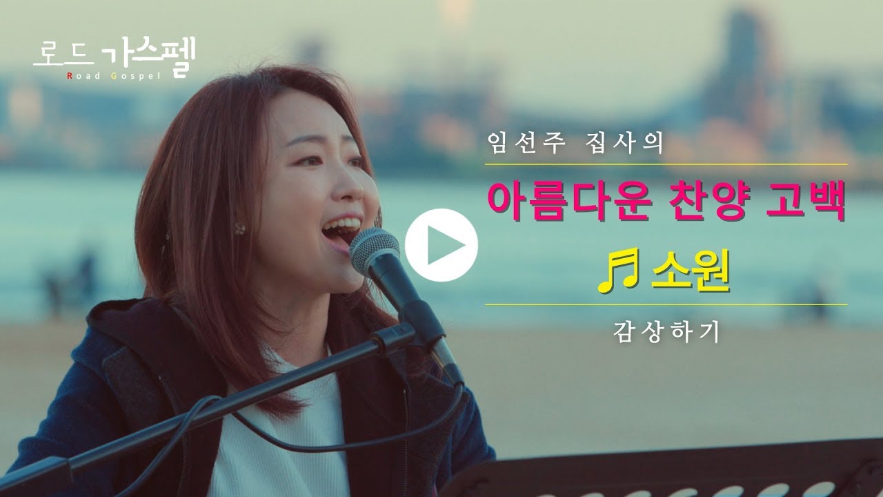[선공개] 로드가스펠X임선주집사! 힐링 버스킹♪ 12/3 [월] 밤9시30분, CTS 첫방송!
