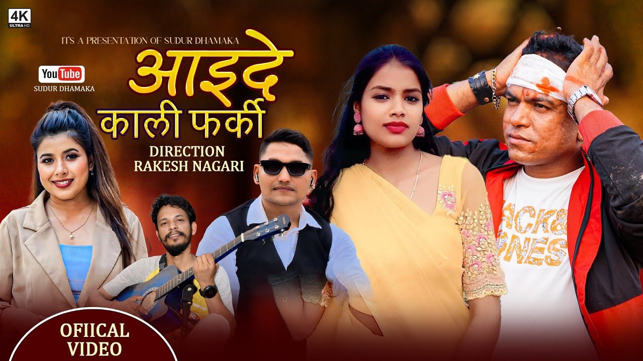 Aaide Kali Farki|New Nepali Song|आइदे कालि फर्की|Bhim Sunam Rekha Joshi~Ft,Suresh Leela Rakesh
