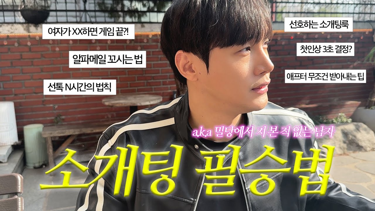 (여자들은 절대 모르는) 소개팅 할 때 남자들의 진짜 속마음🧠💬 | 소개팅 심리·썸·남자심리·연애꿀팁 | 극 현실주의
