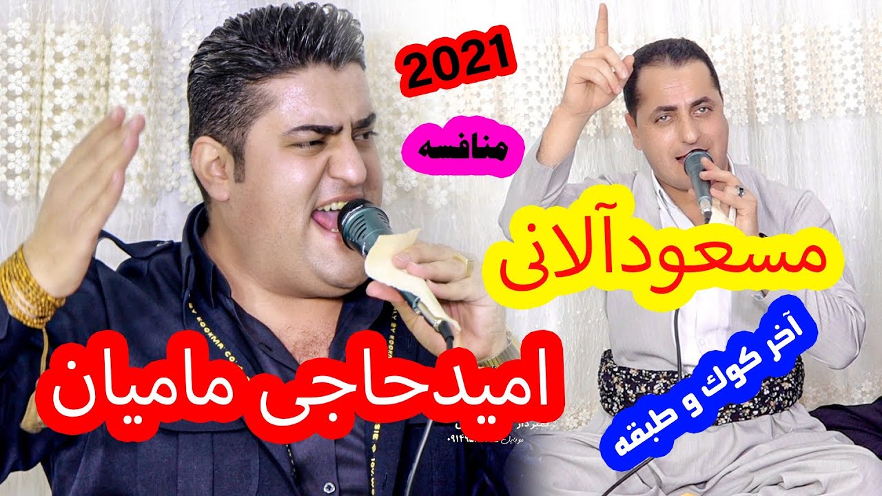 مسعود الانی و امید حاجی مامیان دانشتنی فرهاد شنگه #خاطره فیلم #طاهر خلیلی #کوردستان #هولیر