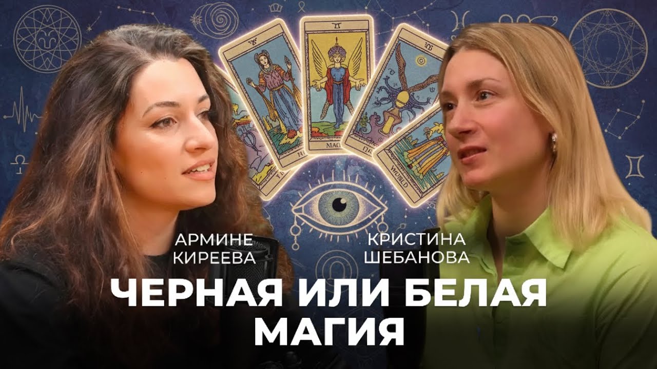 Черная или белая магия | Армине Киреева 