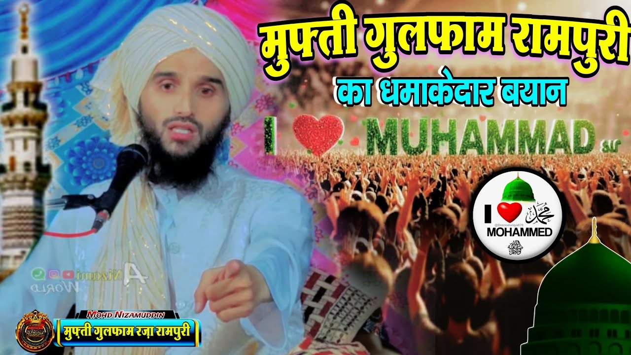 Mufti Gulfam Raza Rampuri Takrir || I Love ❤️ Mohammed ﷺ Takrir | धमाकेदार नई तकरीर 2025