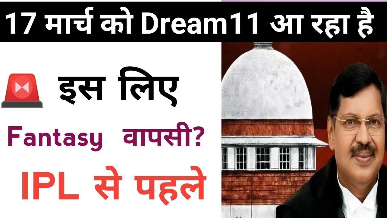 Dream11 की वापसी! 17 मार्च को सुप्रीम कोर्ट में बड़ी सुनवाई | IPL से पहले Dream11 वापसी? Dream11