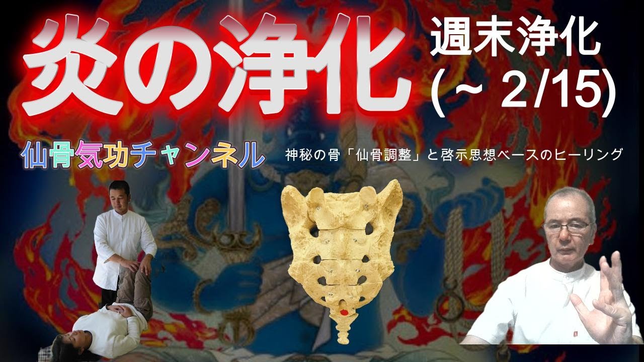 炎の浄化・焔ヒーリングの週末浄化(～２/15)　仙骨サブスク、パーソナル個人セッション好評受付中！概要欄のリンクから