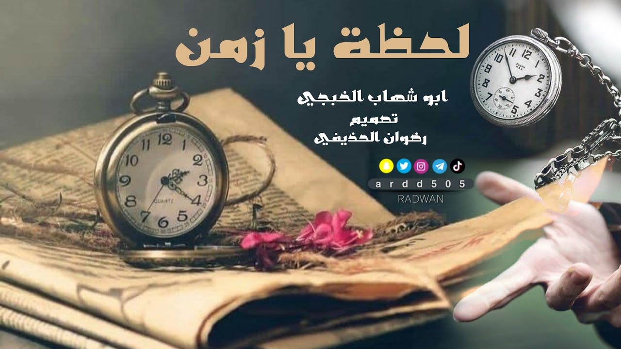 ابو شهاب الخبجي | لحظه يا زمن | جديد 2022