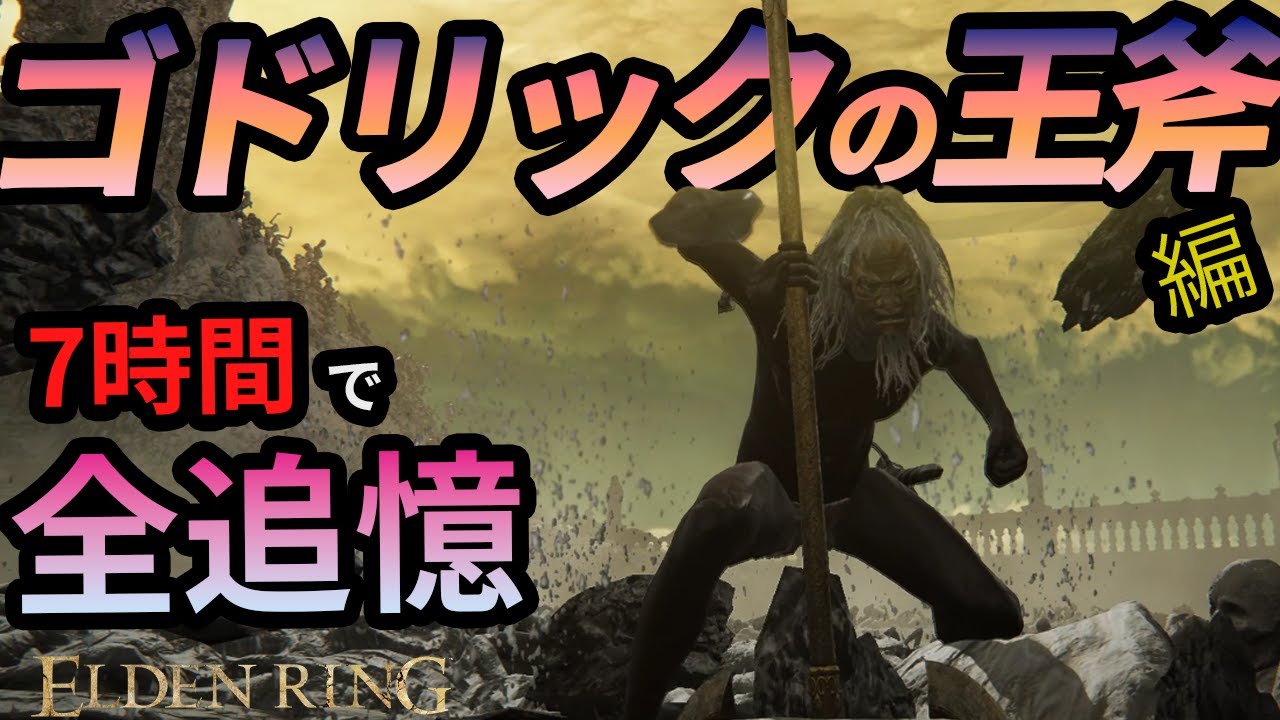 この斧のリーチ長すぎて草　【ゴドリックの王斧】【全追憶】#エルデンリング #ELDENRING