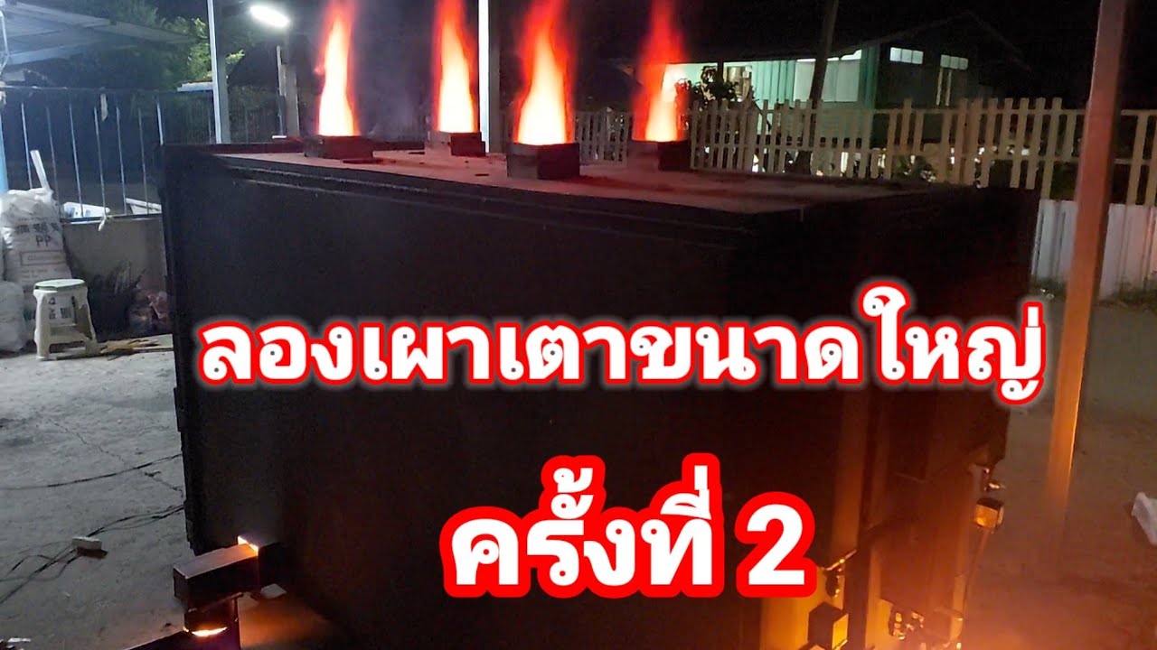 เผาถ่านขายวันละ 1,000 บาท [EP:73]ทดสอบเตาใหญ่ครั้งที่ 2 JACK FATHERMAN