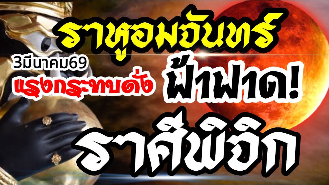ราศีพิจิก🌒ราหูอมจันทร์3 มีนาคม69⚡️แรงกระทบดั่งฟ้าฟาด💰งานเงินความรัก🌈