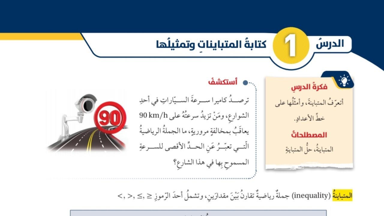 (02)الدرس الاول: كتابة المتباينات وتمثيلها  (كتاب الطالب) #الصف الثامن#الفصل الثاني#المنهاج الجديد