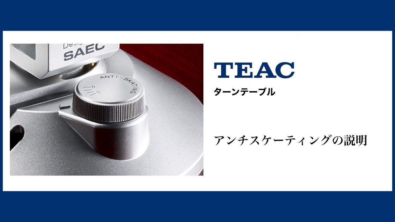 ティアック製ターンテーブルのアンチスケーティングについて