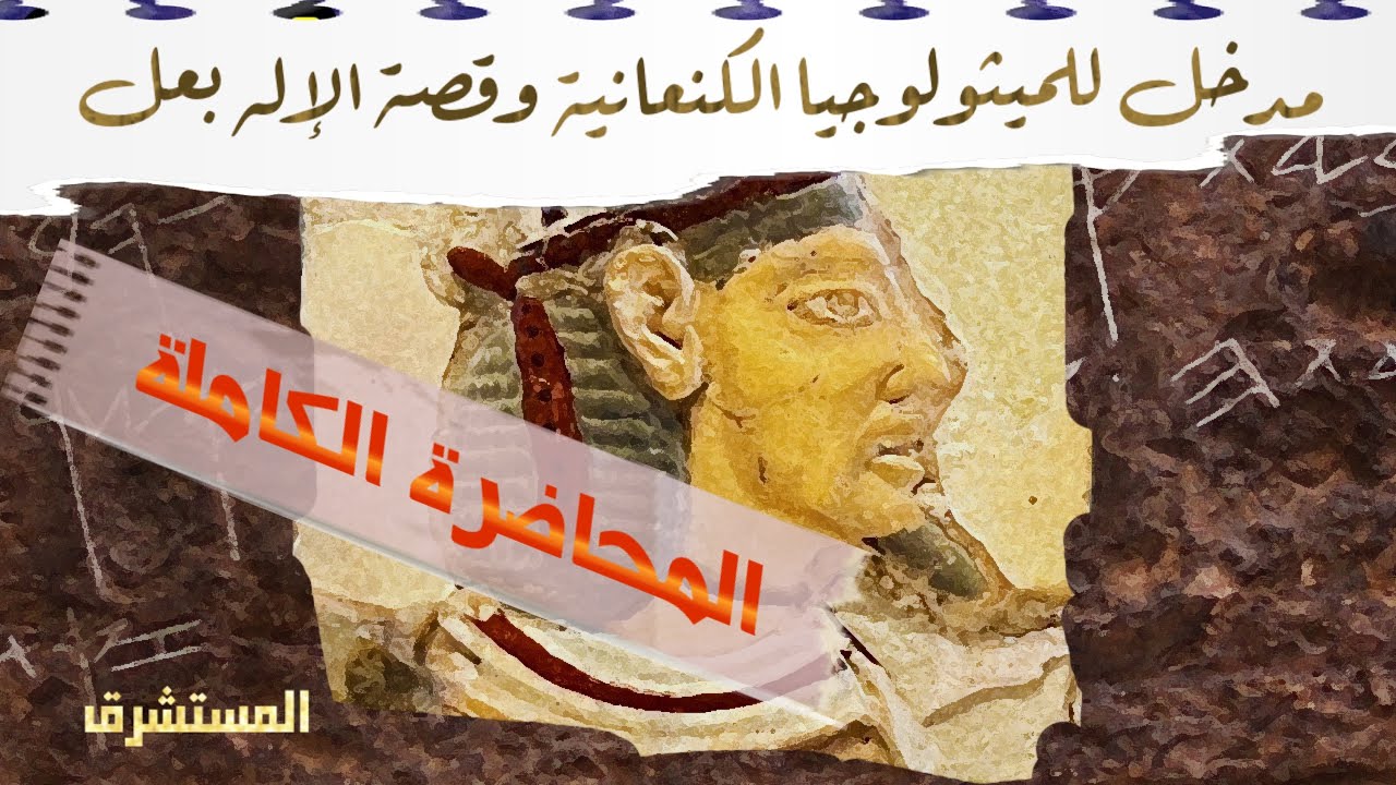 مدخل للميثولوجيا الكنعانية وقصة الإله بعل