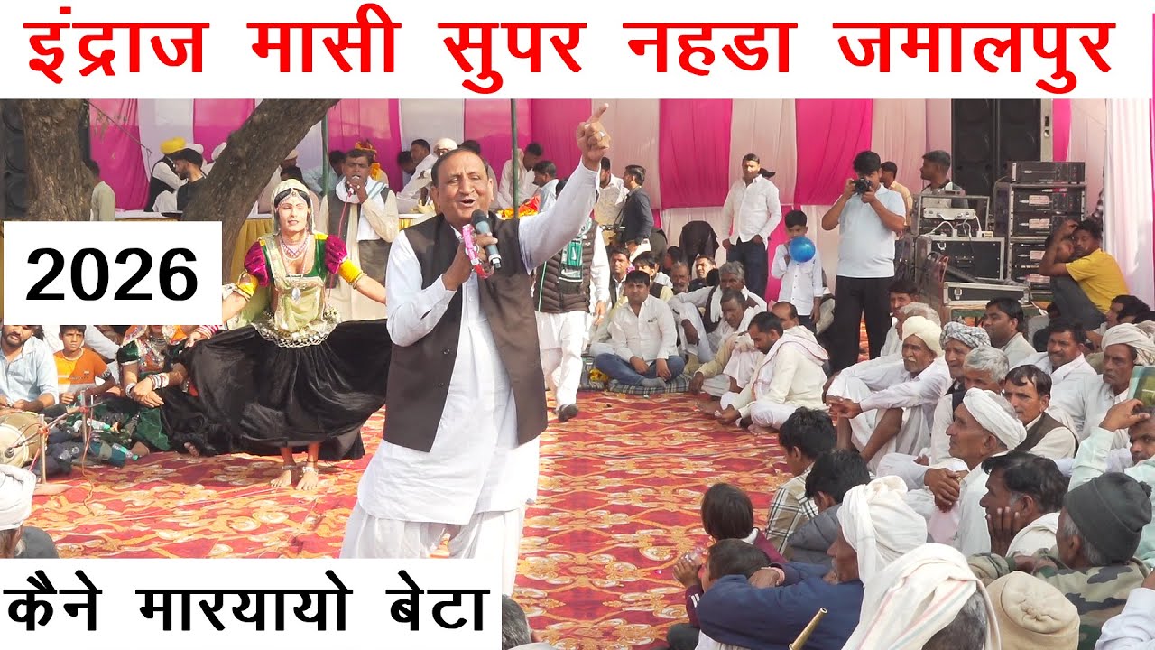इंद्राज मासी सुपर नहडा जमालपुर | कैने मारयायो र बेटा वा छ तेरा कुटम कबीला को | टॉप नहडा 2026