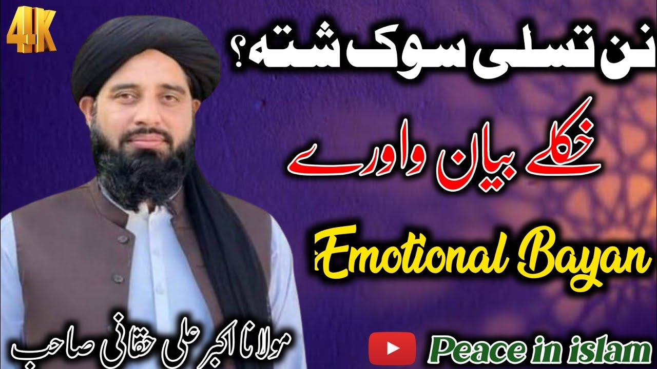 Maulana Muhammad Akbar ali haqqani Pashto bayan  2026 | نن ده تسلی سوک شته | Peace in Islam