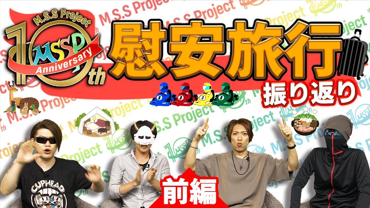 【10周年記念旅】あんなこんな裏話炸裂！！慰安旅行を振り返るの会PART1〜PART2！！【MSSP / M.S.S Project】