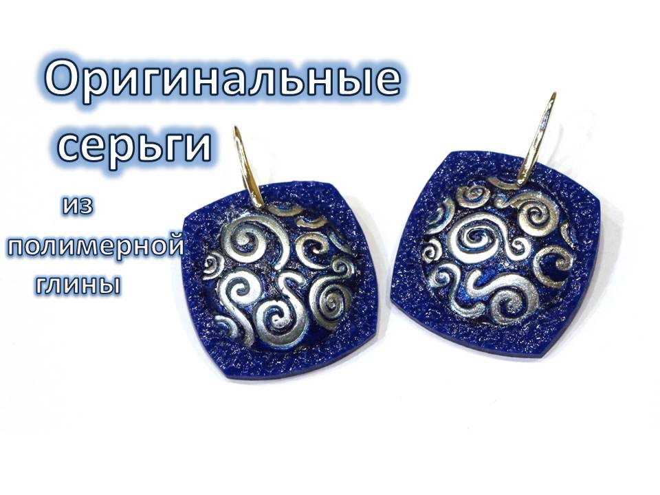 Оригинальные серьги из полимерной глины