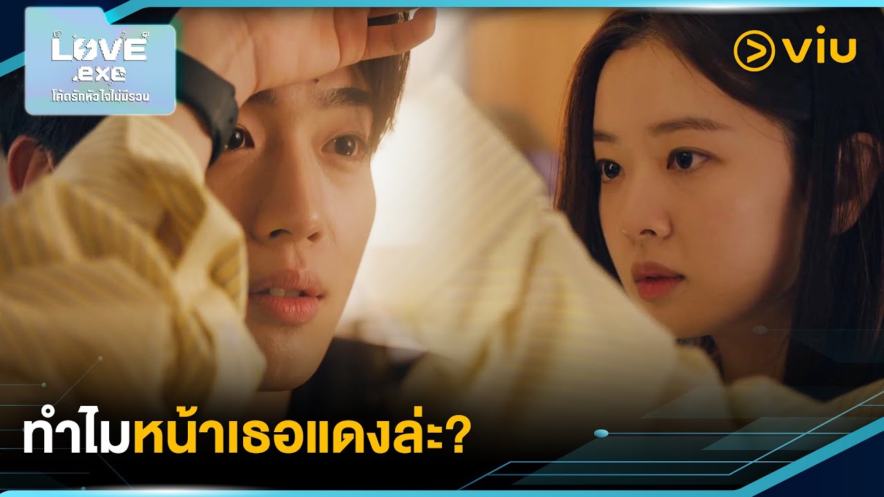 ทำไมหน้าเธอแดงล่ะ? | LOVE.exe โค้ดรักหัวใจไม่มีรวน EP14 | Full EP #ดูได้ที่Viu