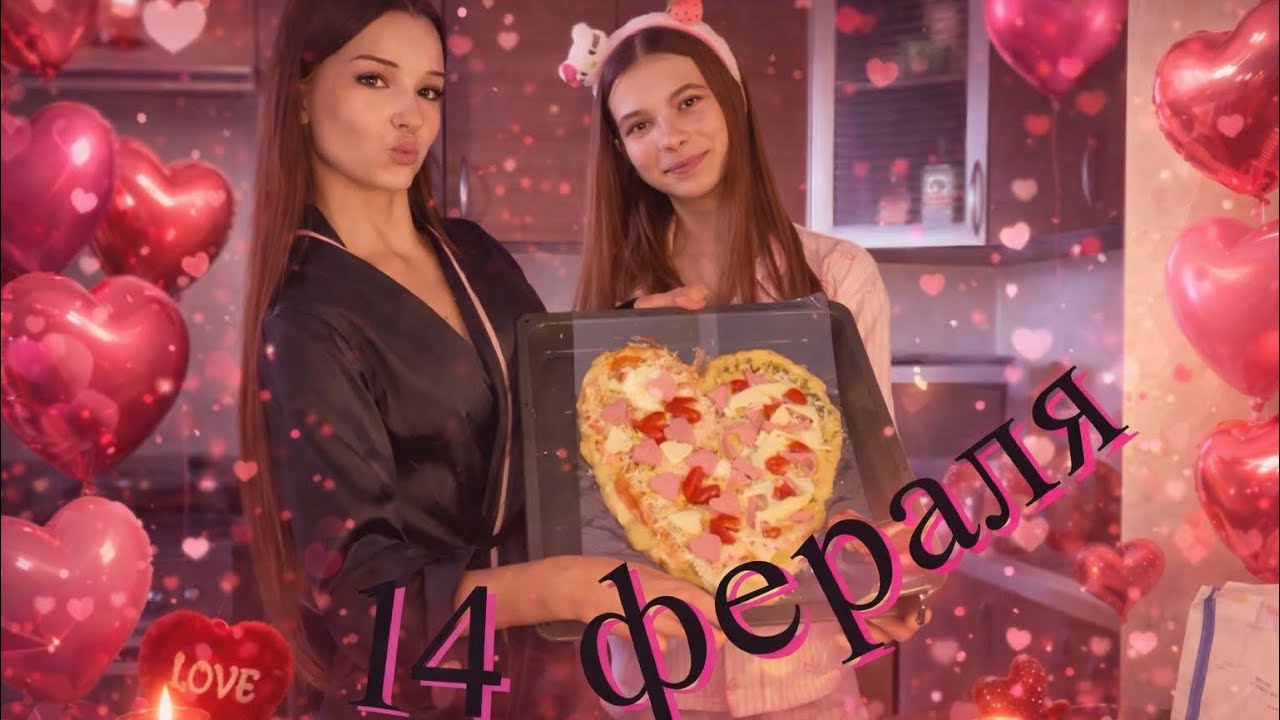 Cooking 14 февраля ❤️