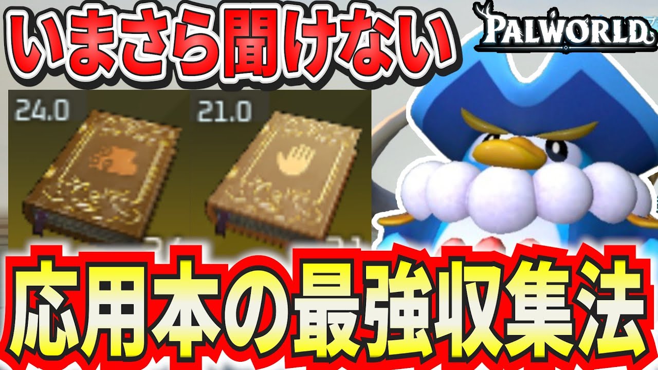 【パルワールド】いまさら聞けない応用本の効率のいい集め方【Palworld】