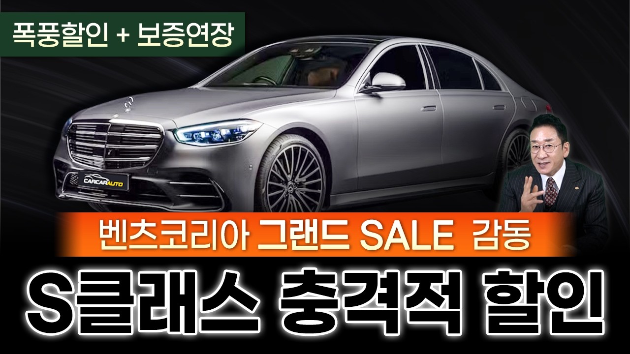 벤츠 S클래스 충격적 할인😱 코리아 그랜드 SALE 감동🥹 여기에 보증연장까지?! 구매시점 허프로!