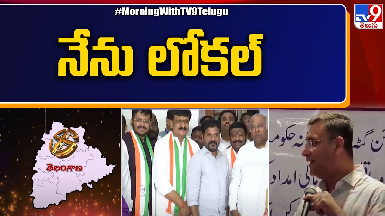 MIM Vs Congress : తెలంగాణ రాజకీయాల్లో లోకల్&zwnj;.. నాన్ లోకల్ వార్ - TV9