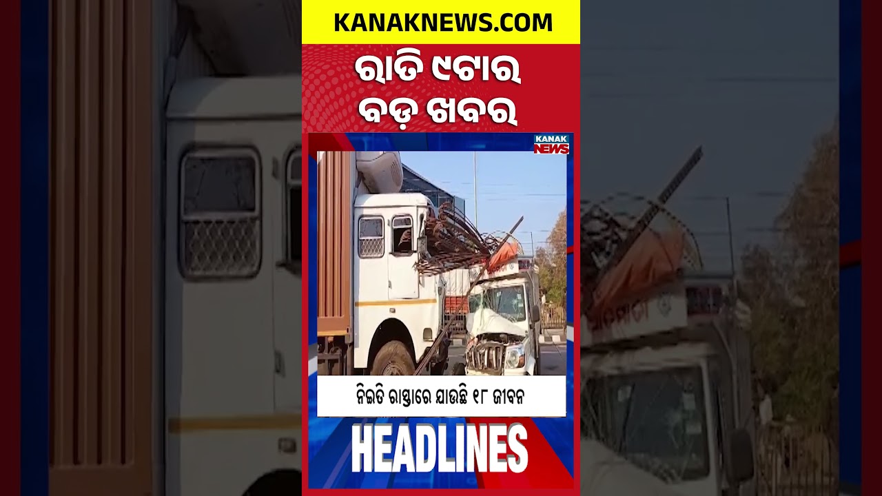 ବର୍ତ୍ତମାନର ବଡ଼ ଖବର | Top Headlines | Rain Alert ! | Breaking News |Kanak Shorts
