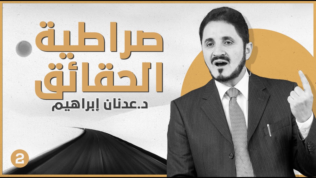 صراطية الحقائق -ج2 l د.عدنان إبراهيم
