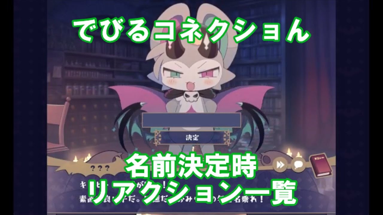 【でびるコネクショん】でびるんの名前決定時リアクションをまとめてみた　#でびるコネクショん　#でびコネ