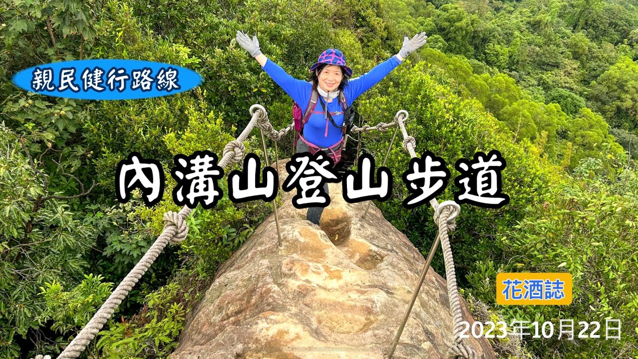 【內溝山登山步道】步道有幾處拉繩陡上地段、但設置了安全設施、不難通過。一連串的上下陡坡考驗著大小腿的肌耐力。儘管如此、沿途展望很好、是值得走一趟的健行路線喔