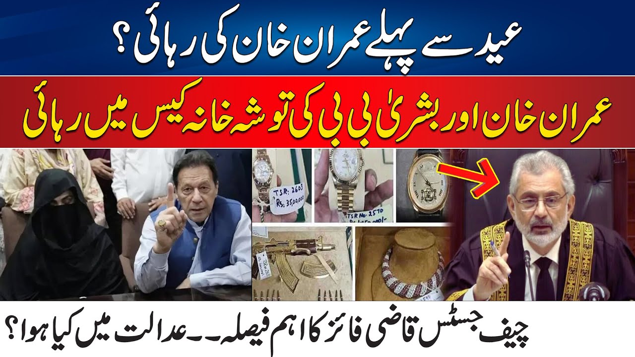 Imran Khan Release From Jail After Eid ? - Sentence waived in Tosha Khana case | 24 News HD