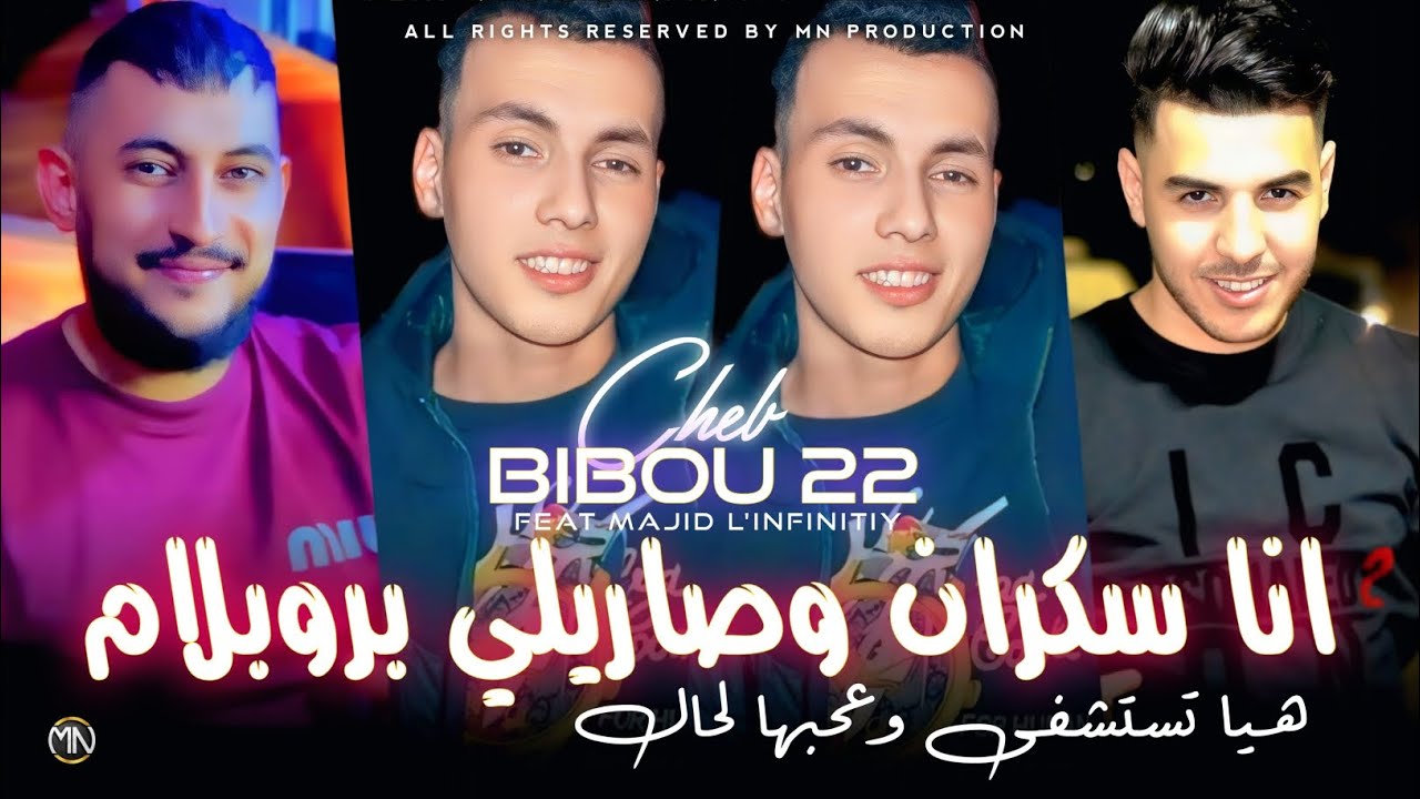 Cheb Bibou 22 2026 انا سكران وصاريلي بروبلام Ana Sekran Sarili Probl&egrave;me &copy;Avec Majid L'infinitiy