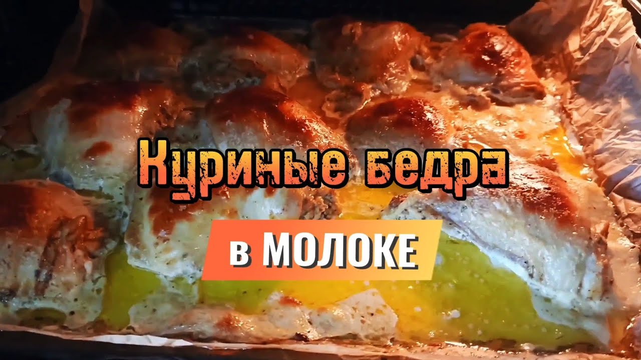 Куриные бёдра в молоке — нежнее не бывает