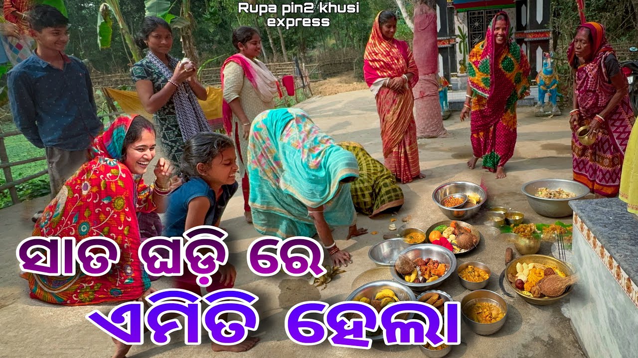 ସାତ ଘଡ଼ିରେ ଏମିତି ହେଲା / Rupa Pin2 Khushi
