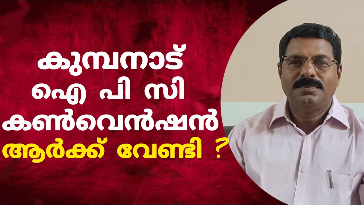 കുമ്പനാട് കൺവെൻഷനിൽ വോട്ട് പിടിത്തമാണോ, ഐപിസി വോട്ട് ബാങ്കാണോ?