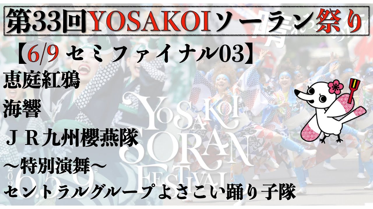 【第33回YOSAKOIソーラン祭り】 5日目 セミファイナル03
