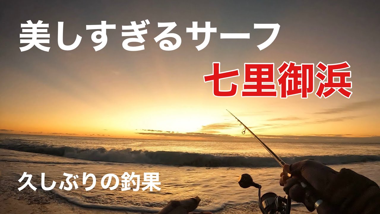 美しすぎるサーフで釣り【七里御浜】