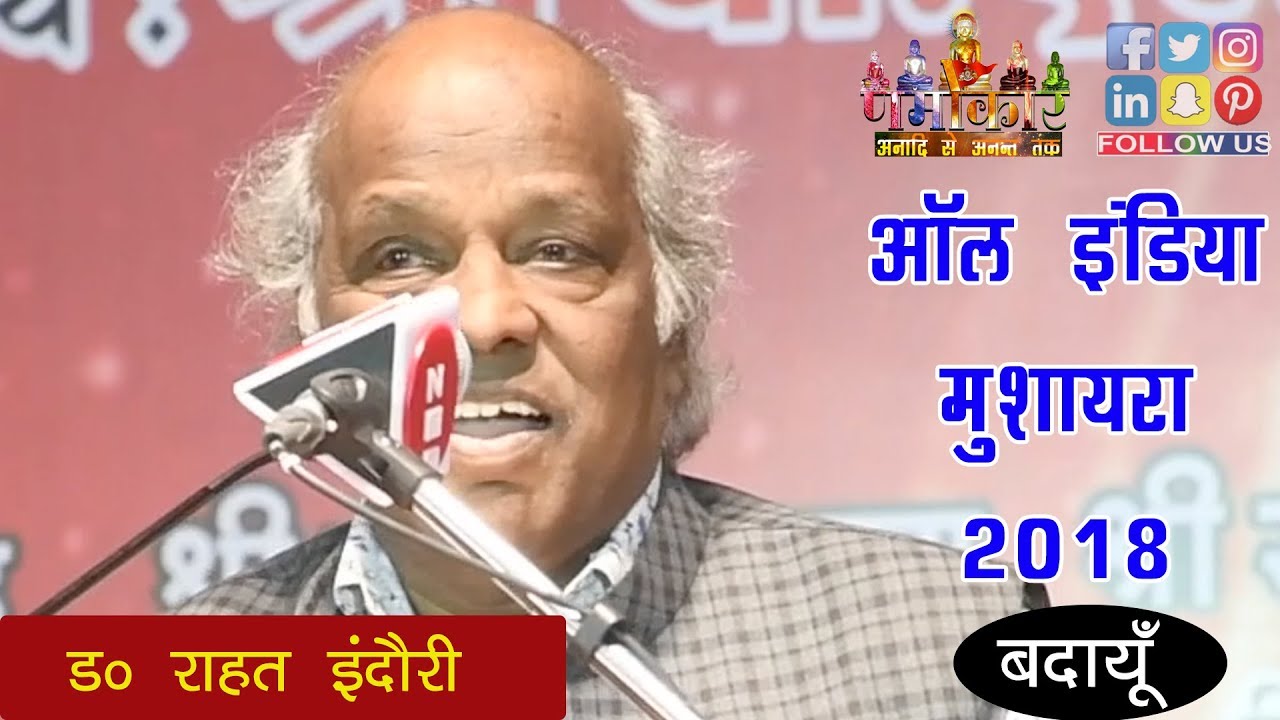 Rahat Indori | मोदी जी खुद में डेढ़ दिमाग और पब्लिक में आधा समझने की गलती ना करें | Badaun Mushaira