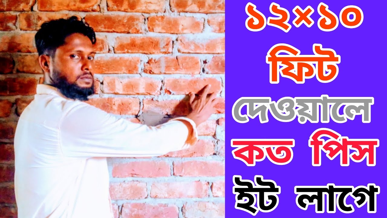 সরাসরি দেখুন ১২×১০ ফিট দেওয়ালে কত পিস ইট লাগে।